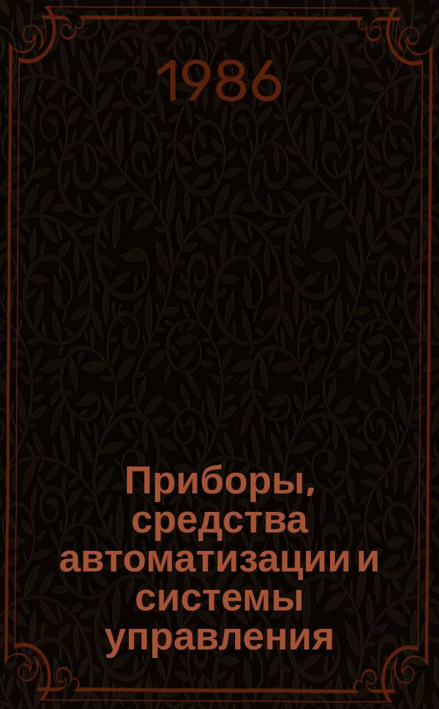 Приборы, средства автоматизации и системы управления : Обзор. информ. 1986, Вып.6 : Современное состояние и тенденции развития электронных весоизмерительных приборов