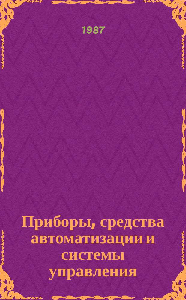 Приборы, средства автоматизации и системы управления : Обзор. информ. 1987, Вып.5 : Применение современных приборов и методов неразрушающего контроля в машиностроении