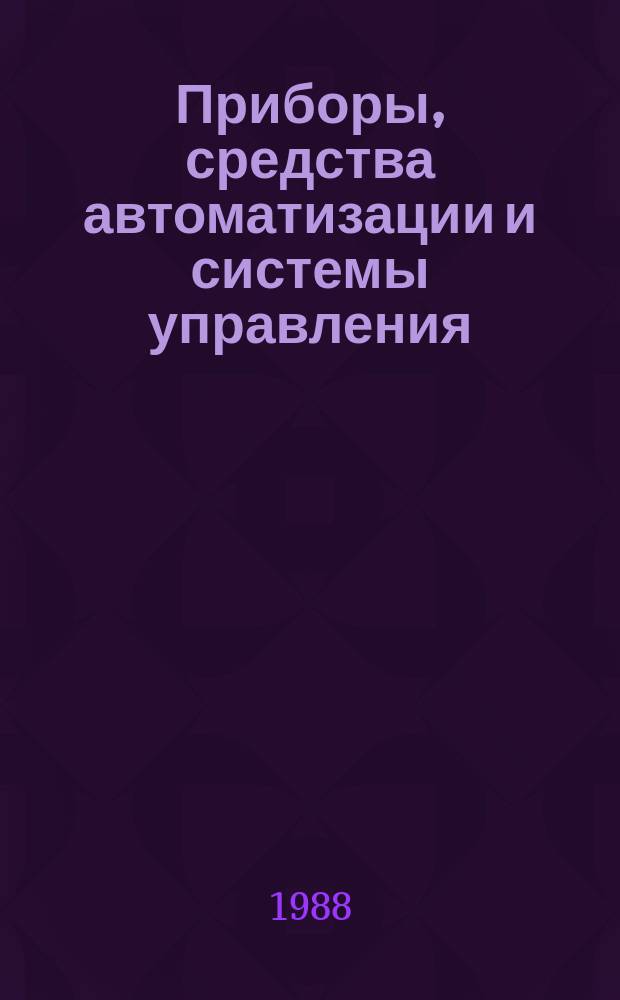Приборы, средства автоматизации и системы управления : Обзор. информ. 1988, Вып.3 : Современное состояние и перспективы развития средств вибродиагностики