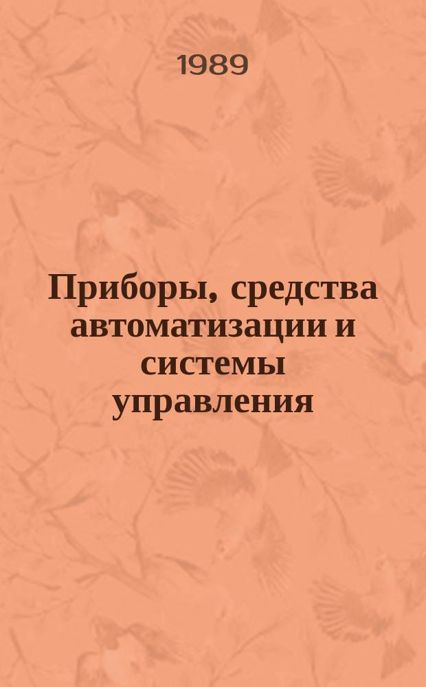 Приборы, средства автоматизации и системы управления : Обзор. информ. 1989, Вып.3 : Перспективы развития автоматизации процессов дискретного дозирования сыпучих материалов