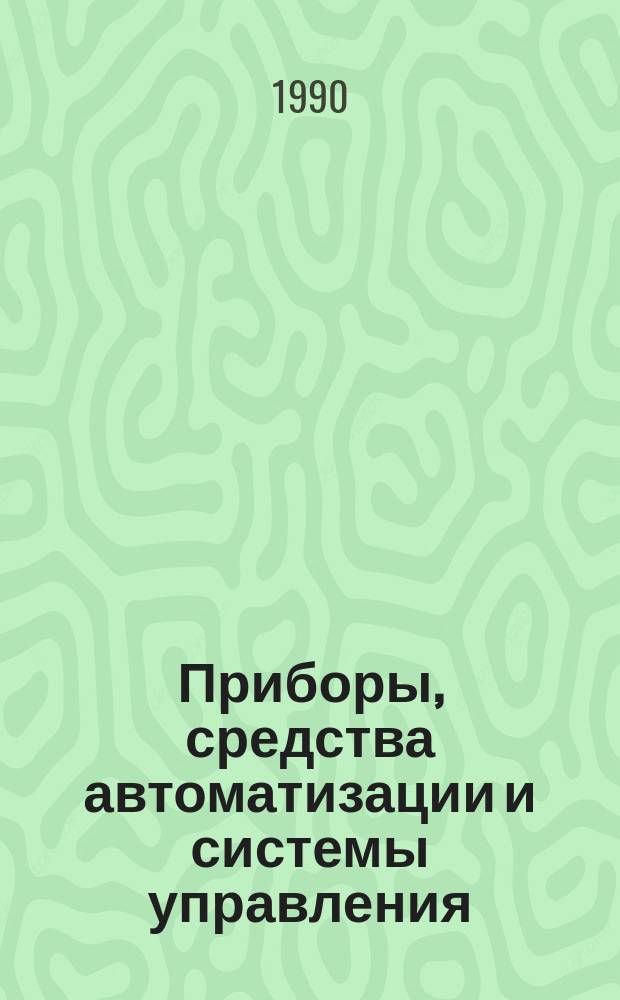 Приборы, средства автоматизации и системы управления : Обзор. информ. 1990, Вып.1 : Радиационные методы неразрушающего контроля сварных швов