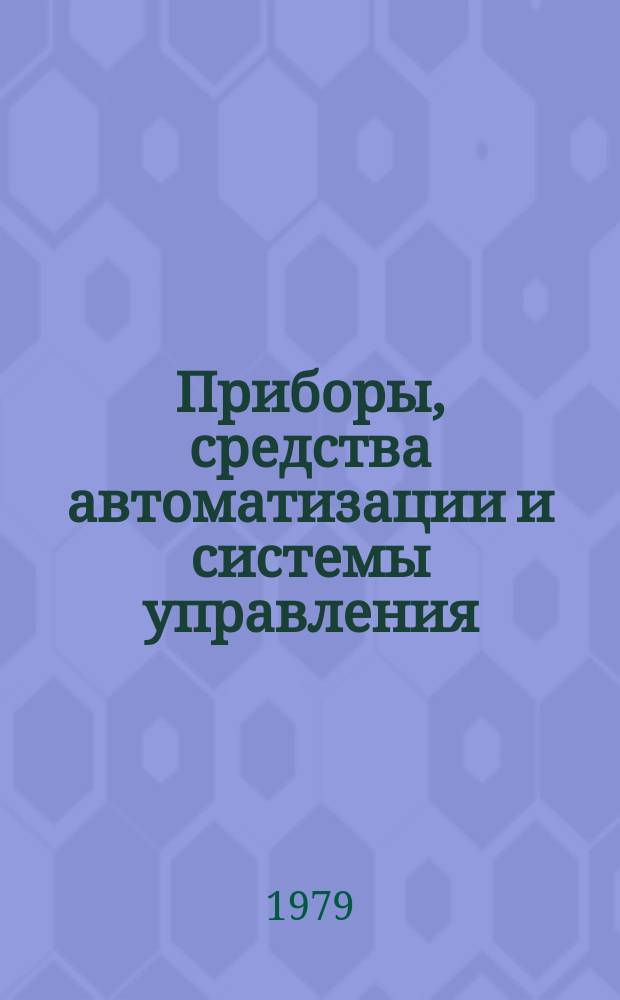 Приборы, средства автоматизации и системы управления : Обзор. информ. 1979, Вып.2 : Тенденции внешнего оформления бытовых часов за рубежом