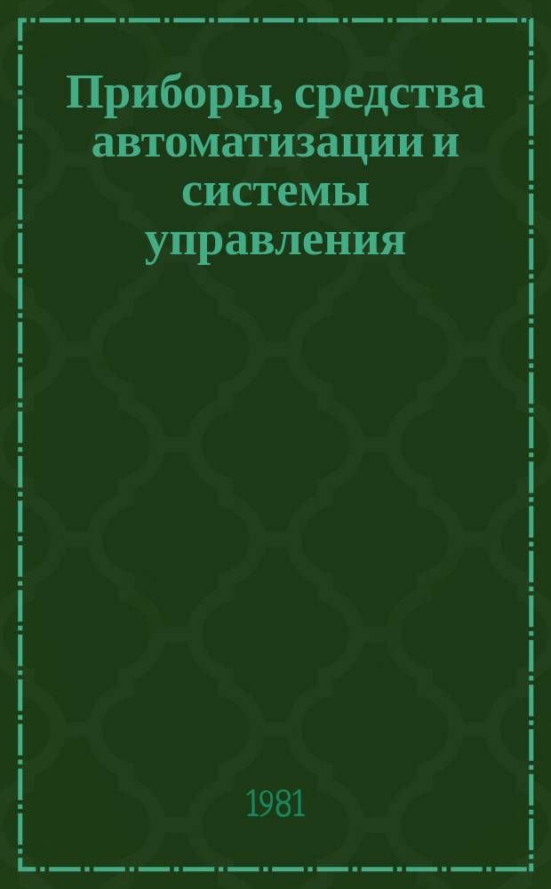 Приборы, средства автоматизации и системы управления : Обзор. информ. 1981, Вып.2 : Свойства алмаза