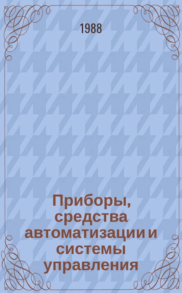 Приборы, средства автоматизации и системы управления : Обзор. информ. 1988, Вып.1 : Тенденции развития производства и сбыта ювелирных изделий за рубежом