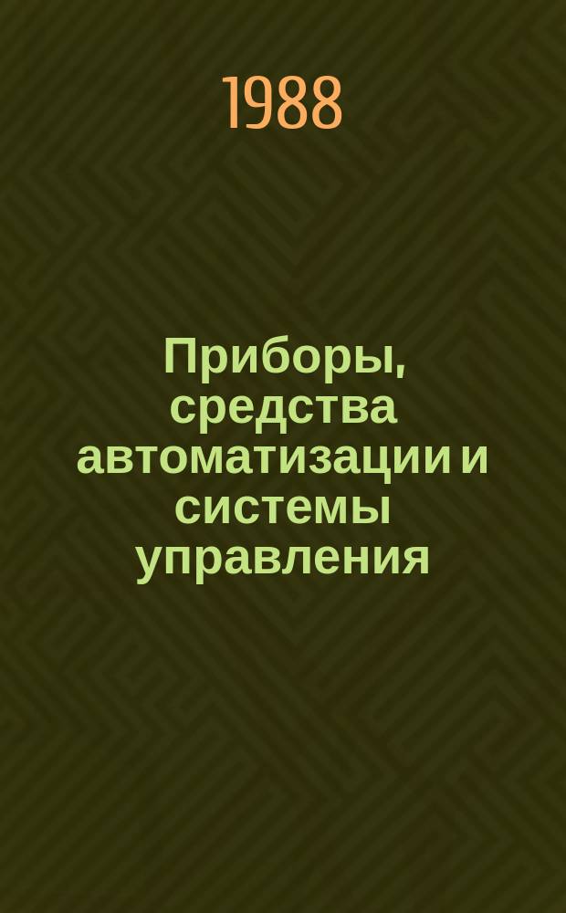 Приборы, средства автоматизации и системы управления : Обзор. информ. 1988, Вып.3 : Изучение спроса и планирование объемов производства в условиях полного хозрасчета