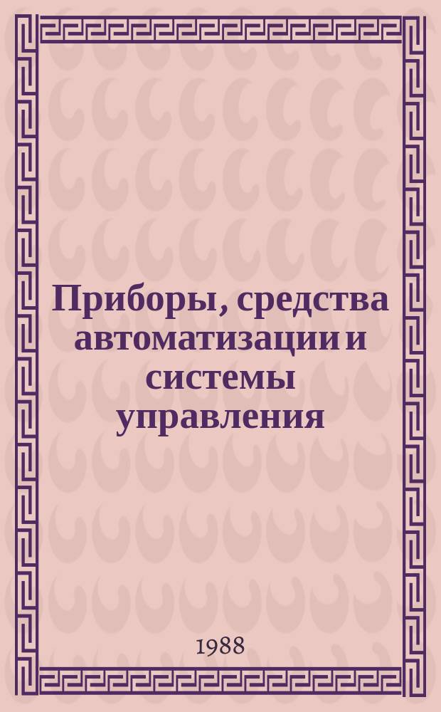 Приборы, средства автоматизации и системы управления : Обзор. информ. 1988, Вып.4 : Маркетинг в развитии производства товаров народного потребления