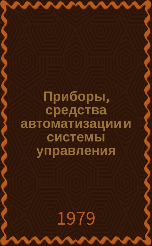Приборы, средства автоматизации и системы управления : Обзор. информ. 1979, Вып.1 : Международная стандартизация как средство повышения качества часов