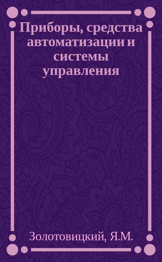 Приборы, средства автоматизации и системы управления : Обзор. информ. 1980, Вып.3 : Перспективные материалы на основе полимеров и ингибиторов коррозии для консервации приборной продукции