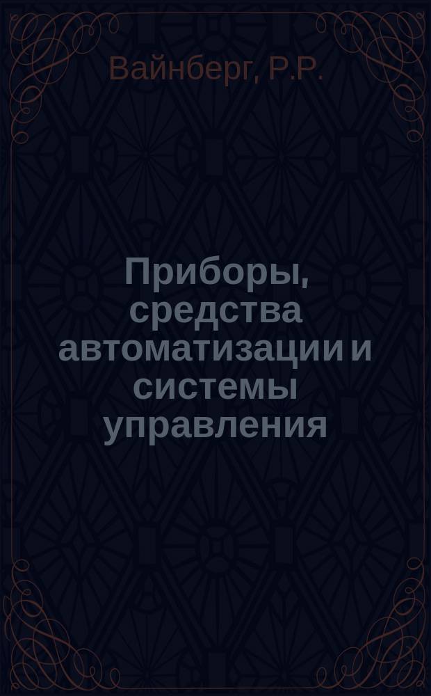 Приборы, средства автоматизации и системы управления : Обзор. информ. 1980, Вып.6 : Прогрессивные лезвийные инструменты из синтетических сверхтвердых материалов