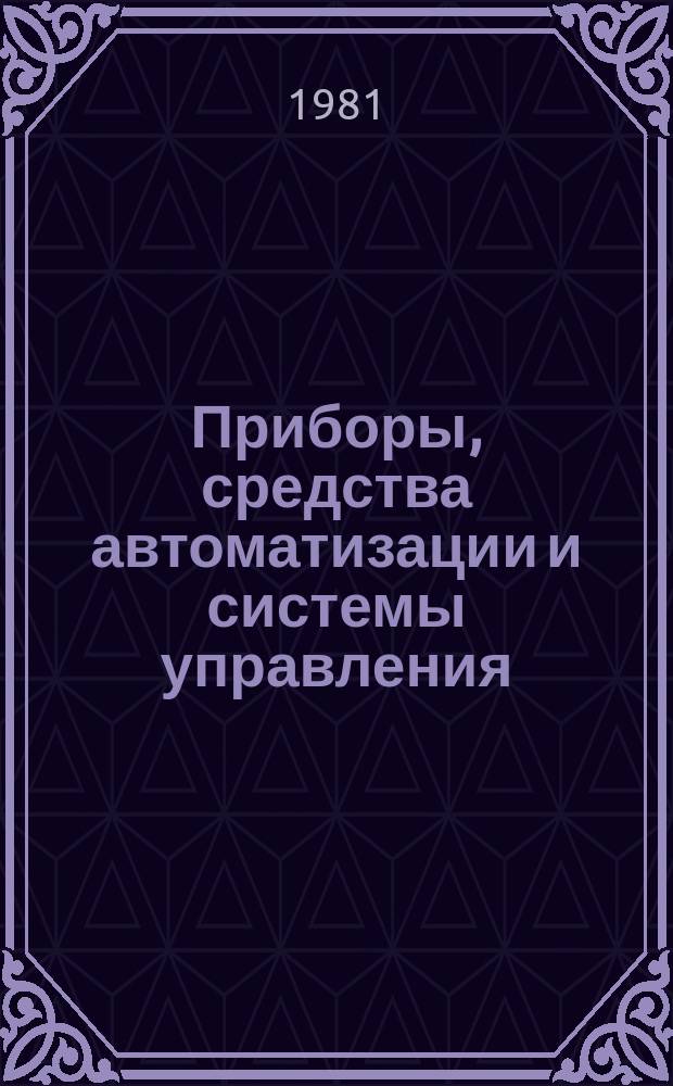 Приборы, средства автоматизации и системы управления : Обзор. информ. 1981, Вып.1 : Обработка материалов в электромагнитных полях