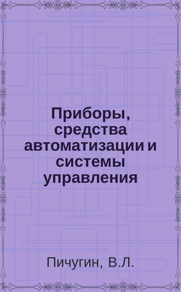 Приборы, средства автоматизации и системы управления : Обзор. информ. 1981, Вып.6 : Автоматизация проектирования технологических процессов листовой штамповки с помощью ЭВМ