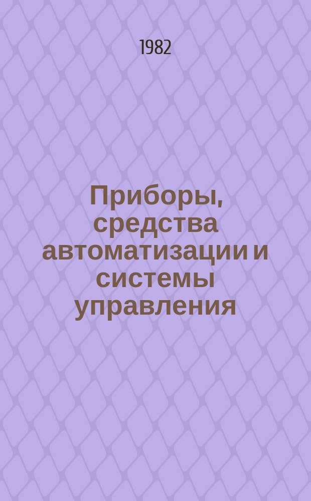 Приборы, средства автоматизации и системы управления : Обзор. информ. 1982, Вып.2 : Автоматизация контроля и диагностика радиоэлектронных функциональных узлов и изделий на микроэлектронной элементной базе
