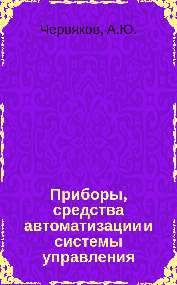Приборы, средства автоматизации и системы управления : Обзор. информ. 1982, Вып.3 : Тенденции развития интегральных схем для кварцевых наручных часов со стрелочной индикацией