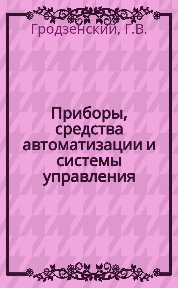 Приборы, средства автоматизации и системы управления : Обзор. информ. 1982, Вып.4 : Зуборезный инструмент в приборостроении