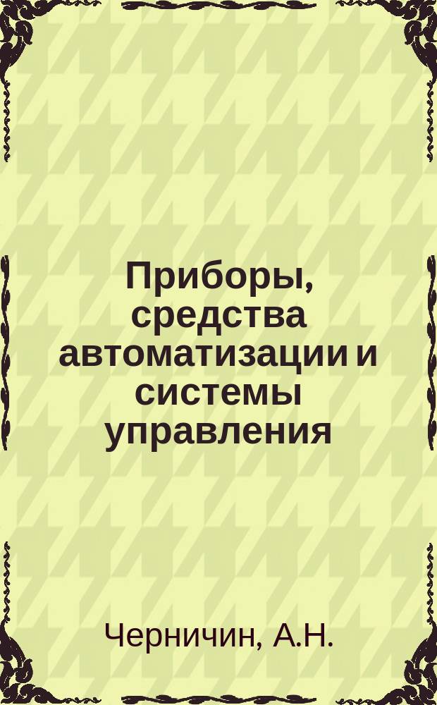 Приборы, средства автоматизации и системы управления : Обзор. информ. 1983, Вып.2 : Контроль функциональных характеристик упругих элементов в приборостроении