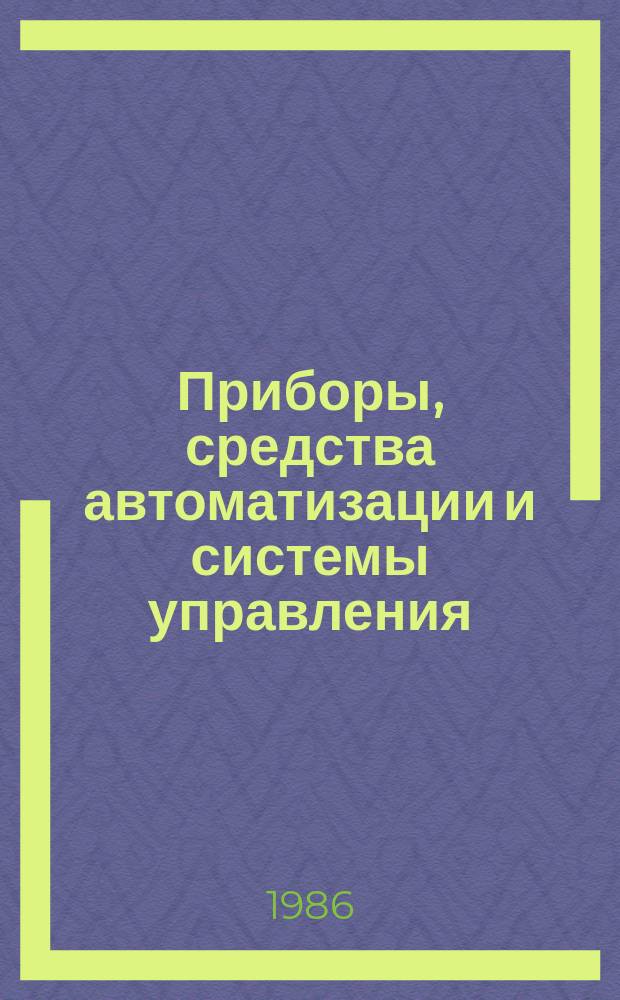 Приборы, средства автоматизации и системы управления : Обзор. информ. 1986, Вып.2 : Современное состояние и перспективы развития средств контроля для ГПС механообработки
