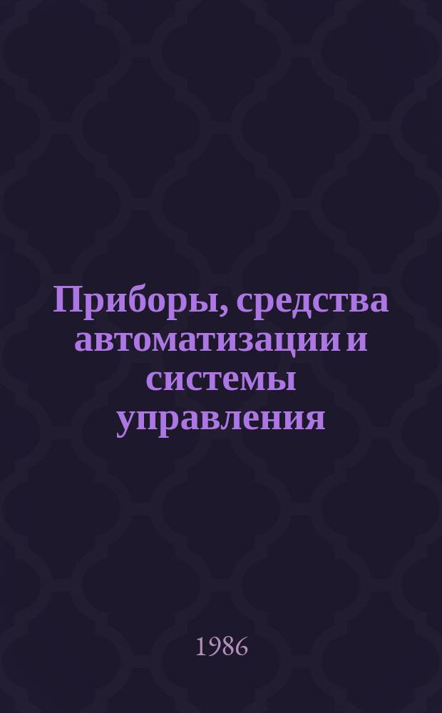 Приборы, средства автоматизации и системы управления : Обзор. информ. 1986, Вып.4 : Технология и оборудование холодноштамповочного производства в приборостроении