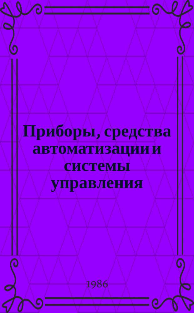 Приборы, средства автоматизации и системы управления : Обзор. информ. 1986, Вып.5 : Оптимизация технологических процессов изготовления интегральных микросхем