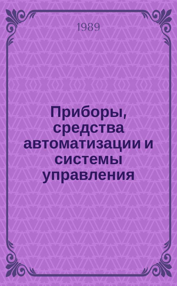 Приборы, средства автоматизации и системы управления : Обзор. информ. 1989, Вып.5 : Технология поверхностного монтажа