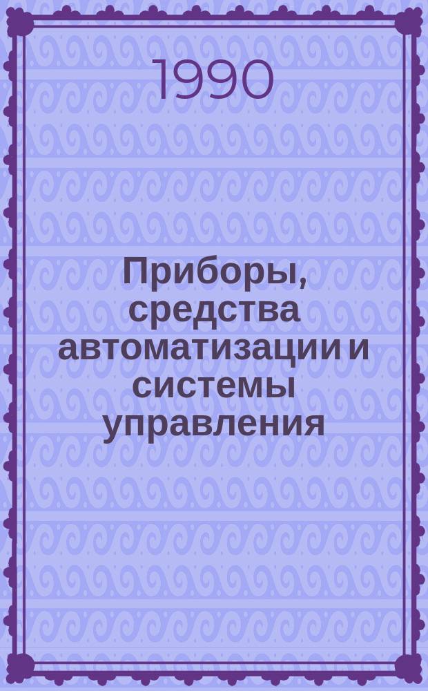 Приборы, средства автоматизации и системы управления : Обзор. информ. 1990, Вып.1 : Штамповка на термоупругих прессах в режиме сверхпластичности