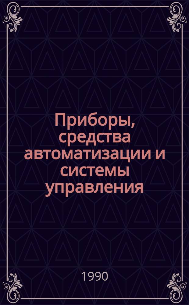 Приборы, средства автоматизации и системы управления : Обзор. информ. 1990, Вып.3 : Современное состояние и тенденции развития средств комплексной автоматизации производства цифровых устройств
