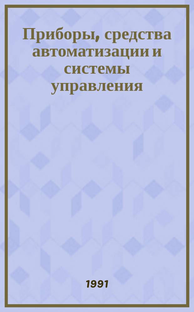 Приборы, средства автоматизации и системы управления : Обзор. информ. 1991, Вып.1 : Регенерация отработанных растворов в гальванотехнике