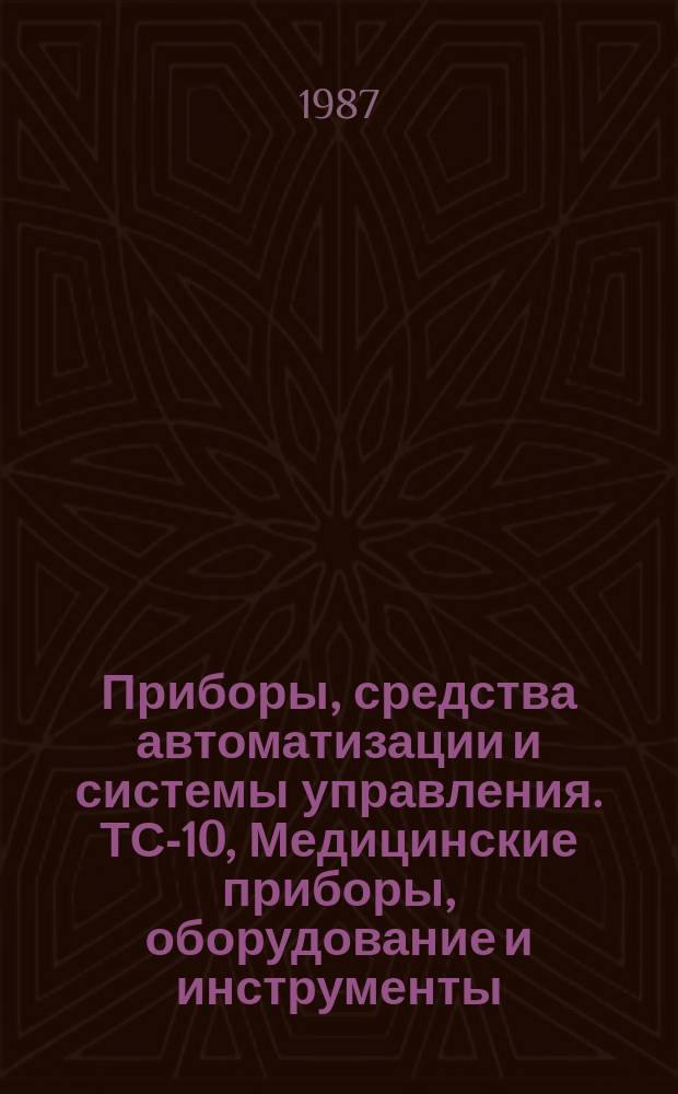 Приборы, средства автоматизации и системы управления. ТС-10, Медицинские приборы, оборудование и инструменты : Обзор. информ
