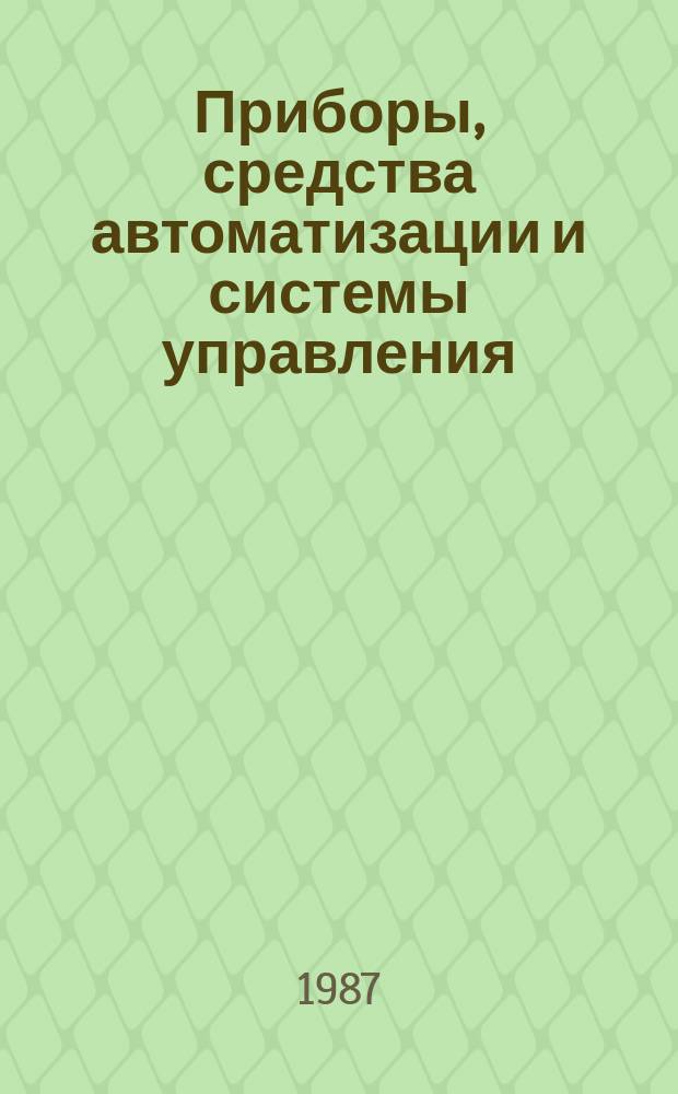 Приборы, средства автоматизации и системы управления : Обзор. информ. 1987, Вып.6 : Состояние и тенденции развития очковой оптики