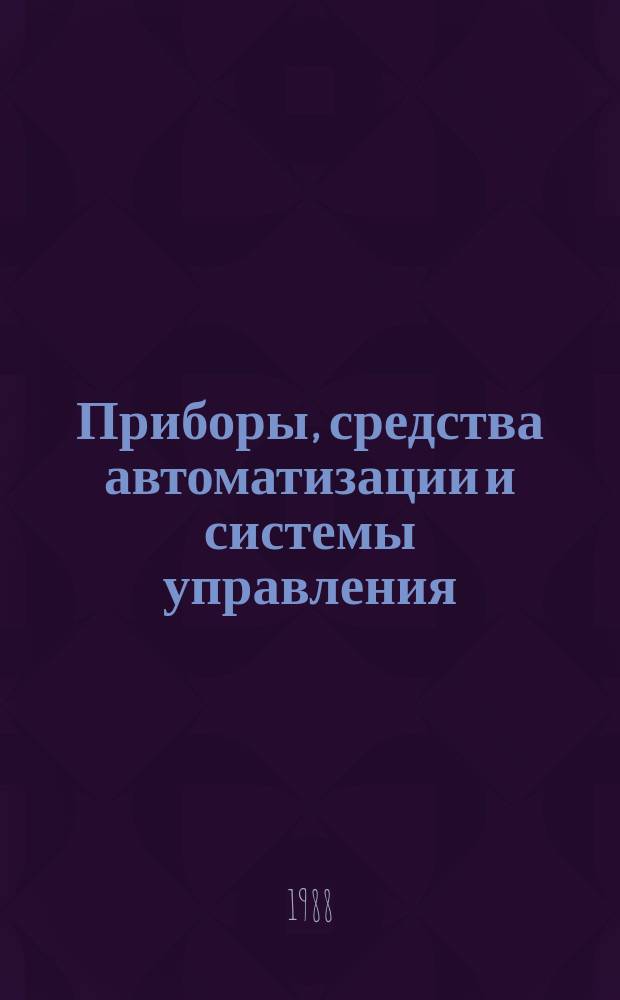 Приборы, средства автоматизации и системы управления : Обзор. информ. 1988, Вып.6 : Принципы построения и характеристики экстракорпоральных литотрипторов
