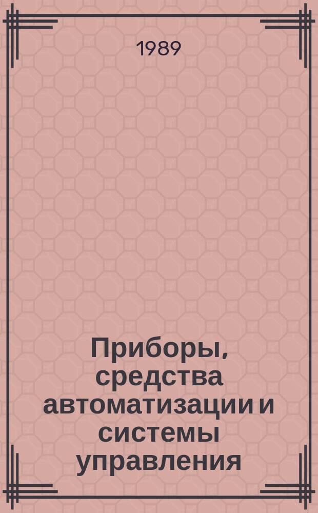 Приборы, средства автоматизации и системы управления : Обзор. информ. 1989, Вып.7 : Биосенсоры контроля состава вещества