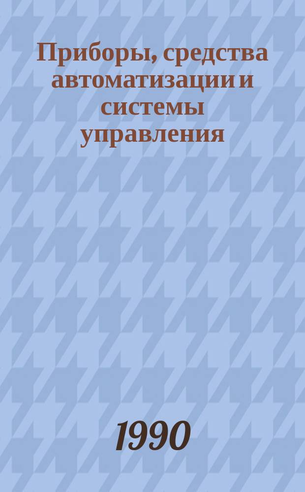 Приборы, средства автоматизации и системы управления : Обзор. информ. 1990, Вып.3 : Современное состояние, тенденции развития и применения биосенсоров