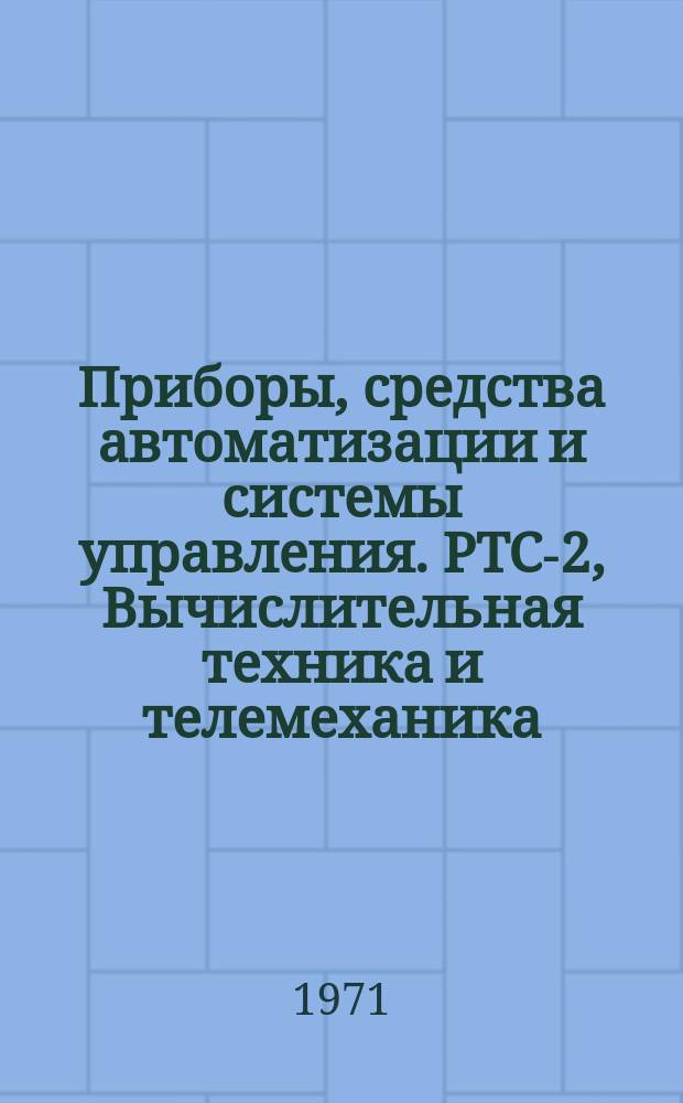 Приборы, средства автоматизации и системы управления. РТС-2, Вычислительная техника и телемеханика : Реф. сб