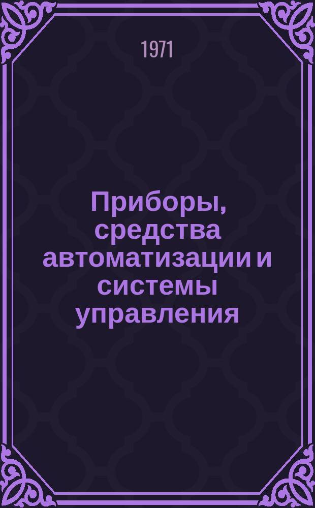 Приборы, средства автоматизации и системы управления : Реф. сб. 1971, Вып.2 : Телеавтоматические системы массового обслуживания