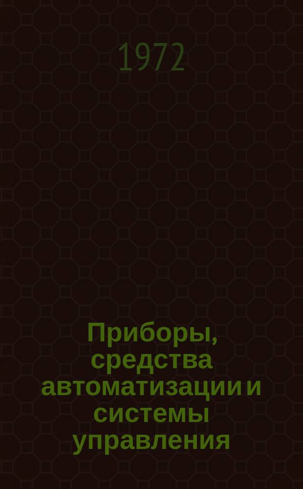 Приборы, средства автоматизации и системы управления : Реф. сб. 1972, Вып.3 : (Вычислительная техника)