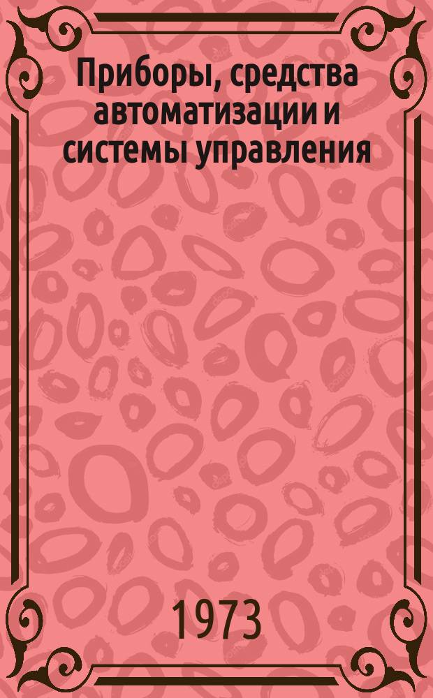 Приборы, средства автоматизации и системы управления : Реф. сб. 1973, Вып.3(7) : (Вычислительная техника)