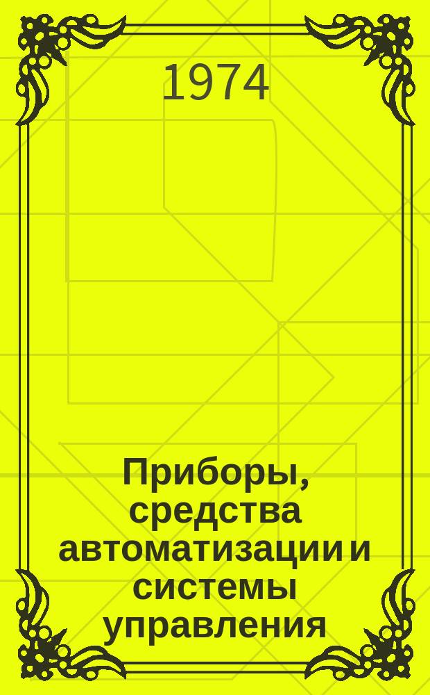 Приборы, средства автоматизации и системы управления : Реф. сб. 1974, Вып.2 : (Вычислительная техника)