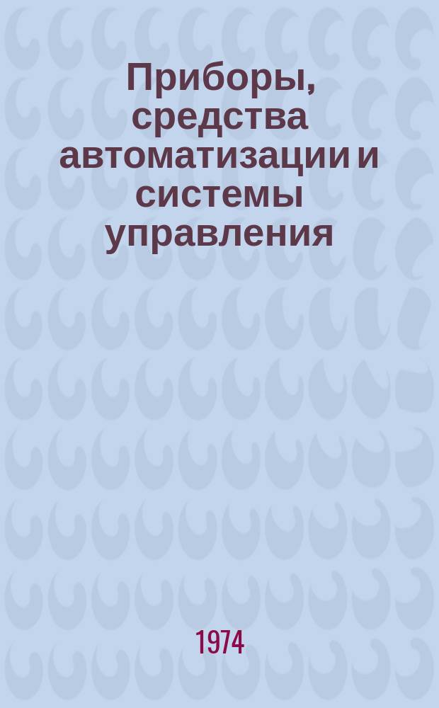 Приборы, средства автоматизации и системы управления : Реф. сб. 1974, Вып.5 : (Вычислительная техника)