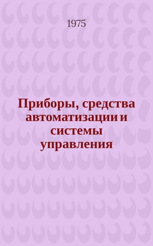 Приборы, средства автоматизации и системы управления : Реф. сб. 1975, Вып.5 : (Средства оргтехники)