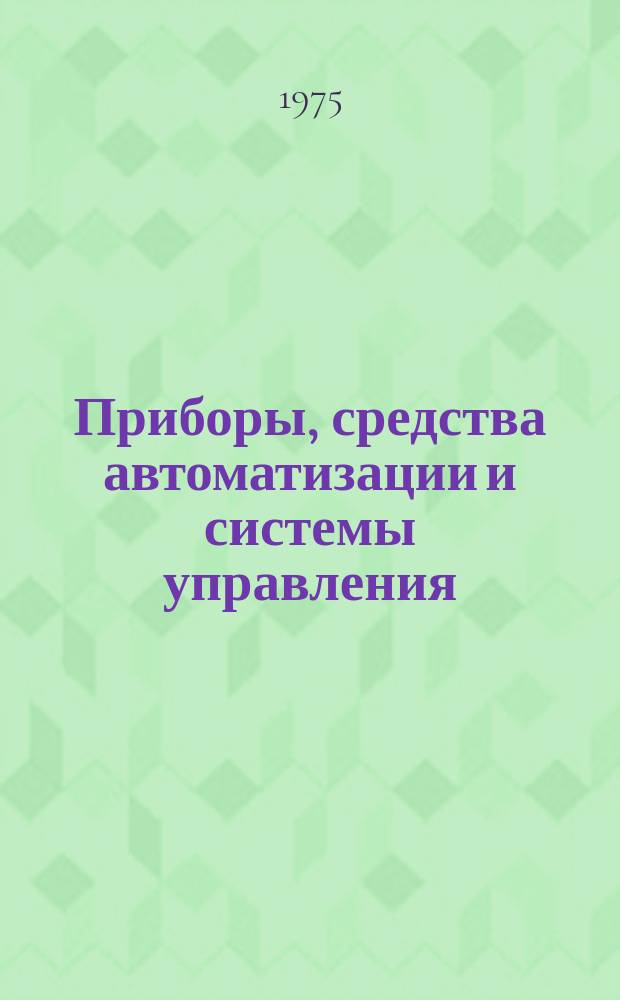 Приборы, средства автоматизации и системы управления : Реф. сб. 1975, Вып.8 : (Средства оргтехники)