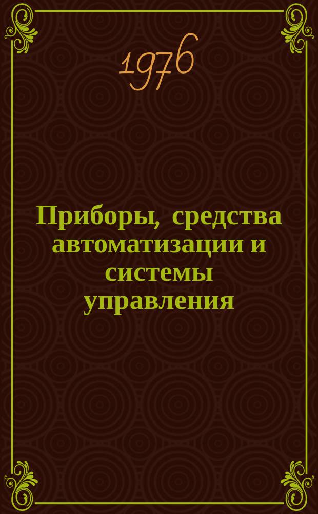 Приборы, средства автоматизации и системы управления : Реф. сб. 1976, Вып.1/2 : (Вычислительная техника)