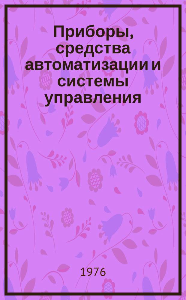 Приборы, средства автоматизации и системы управления : Реф. сб. 1976, Вып.7/8 : (Вычислительная техника)