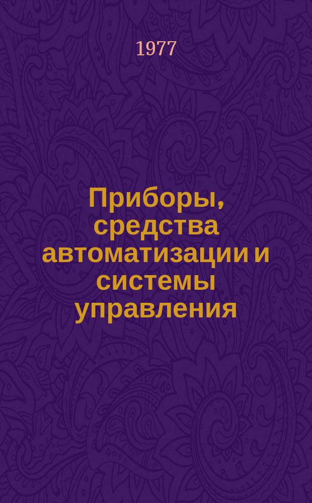 Приборы, средства автоматизации и системы управления : Реф. сб. 1977, Вып.1/2 : (Вычислительная техника)