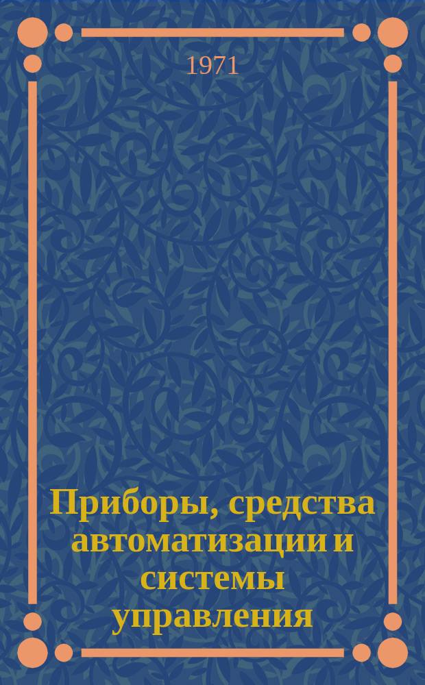 Приборы, средства автоматизации и системы управления : Реф. сб. 1971, Вып.1 : Машины и приборы для динамических и статических испытаний материалов