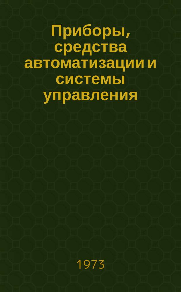 Приборы, средства автоматизации и системы управления : Реф. сб. 1973, Вып.5 : Приборы и методы испытания материалов и измерения массы