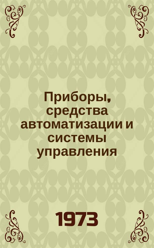 Приборы, средства автоматизации и системы управления : Реф. сб. 1973, Вып.6/7 : Приборы и методы измерения веса