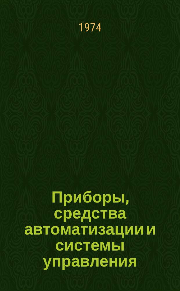 Приборы, средства автоматизации и системы управления : Реф. сб. 1974, Вып.1 : (Приборы и методы испытаний материалов)