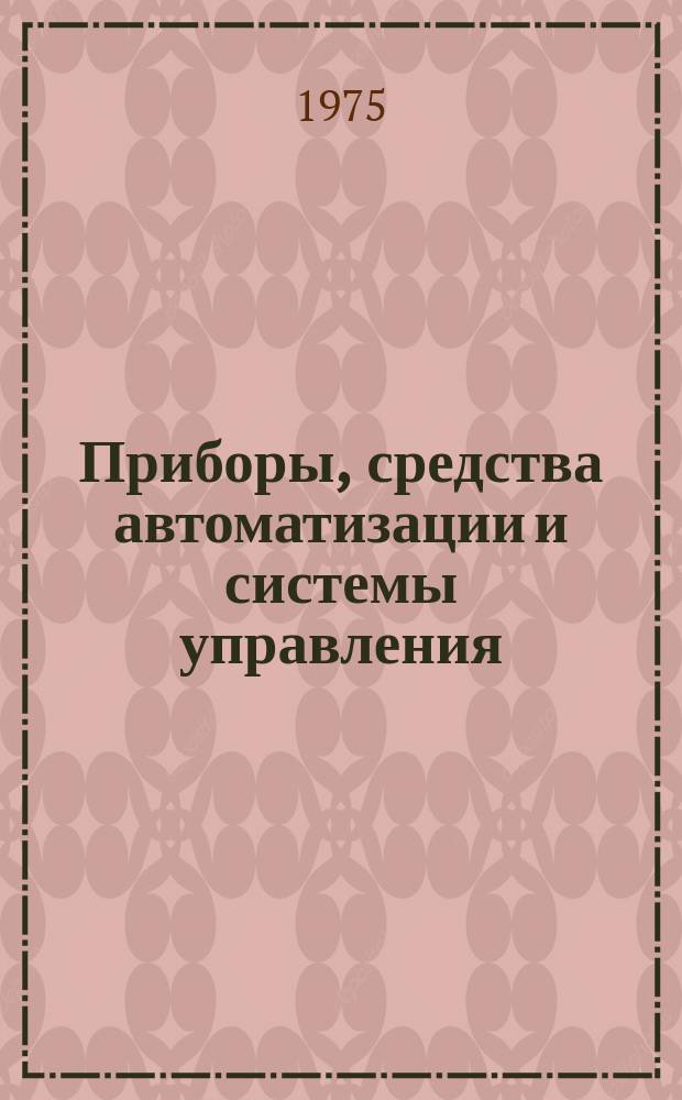 Приборы, средства автоматизации и системы управления : Реф. сб. 1975, Вып.9/10 : Приборы и методы интроскопии