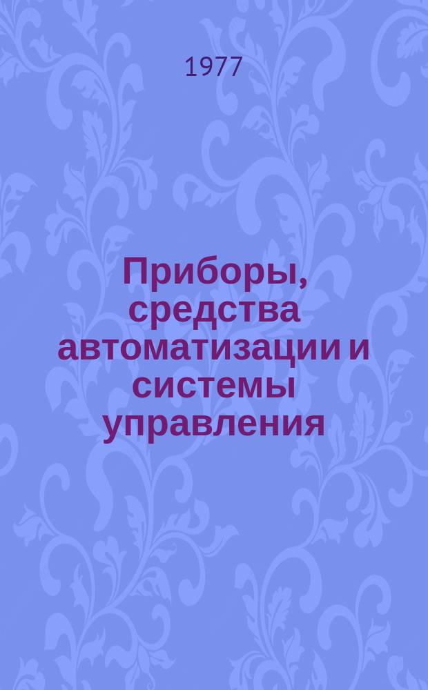 Приборы, средства автоматизации и системы управления : Реф. сб. 1977, Вып.7/8 : Лабораторные весы
