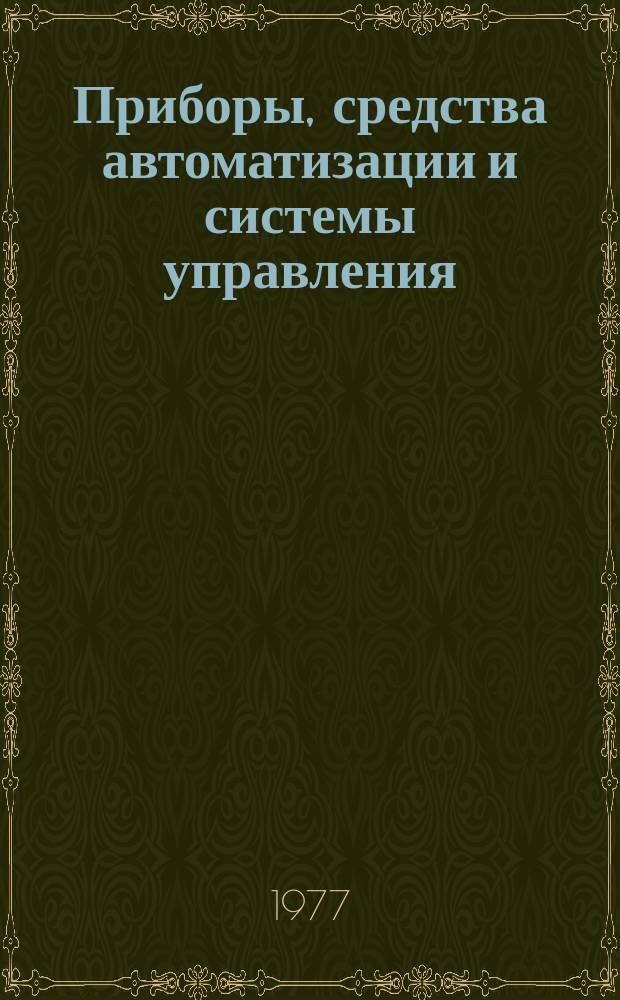 Приборы, средства автоматизации и системы управления : Реф. сб. 1977, Вып.9 : Приборы для контроля и измерения параметров движения