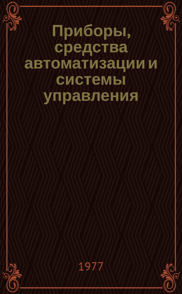 Приборы, средства автоматизации и системы управления : Реф. сб. 1977, Вып.11 : (Машины и приборы для измерения механических величин)